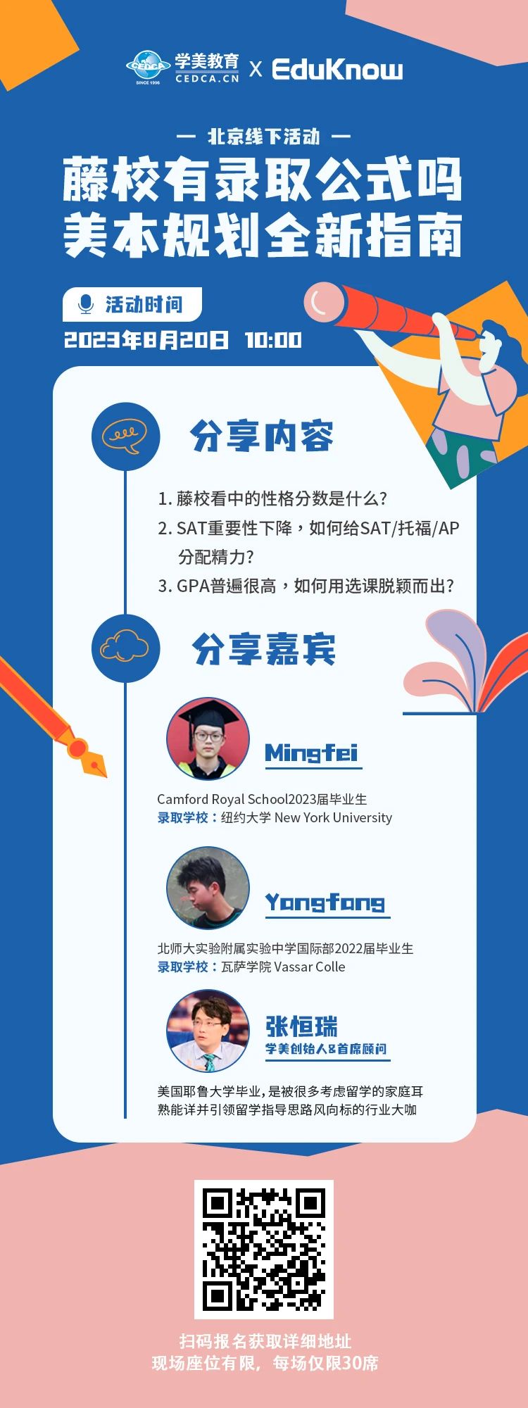 北京线下活动 | 藤校有录取公式吗？美本规划全新指南