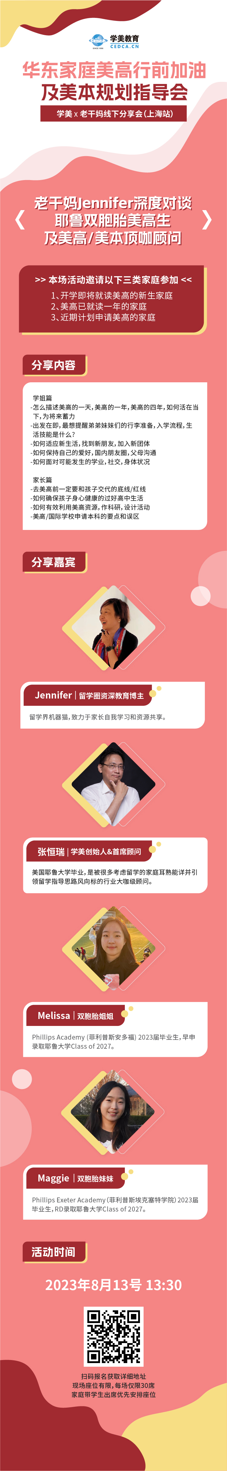 上海线下活动 | 华东家庭美高行前加油及美本规划指导会