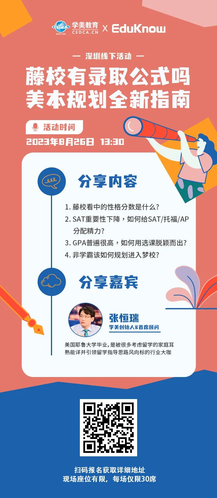 深圳线下活动 | 藤校有录取公式吗？美本规划全新指南