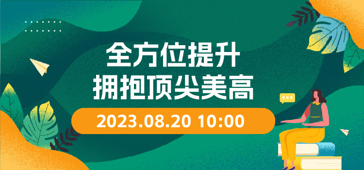线上讲座 | 全方位提升，拥抱顶尖美高