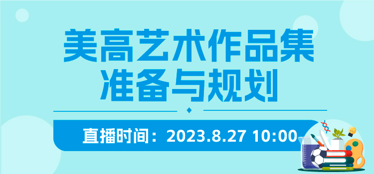 线上讲堂 | 美高艺术作品集准备与规划