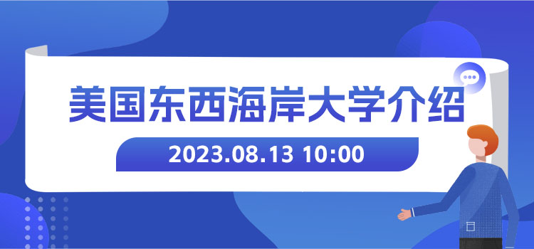 线上讲座 | 美国东西海岸大学介绍