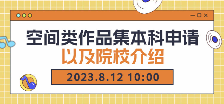 线上讲座 | 空间类作品集本科申请以及院校介绍