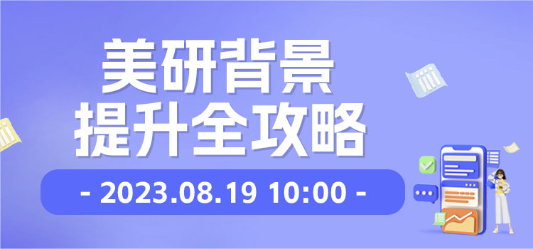 线上讲座 | 美研背景提升全攻略