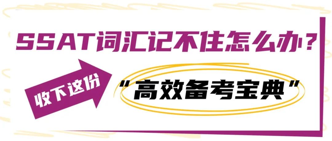 SSAT词汇记不住怎么办？收下这份 &ldquo;高效备考宝典&rdquo;！