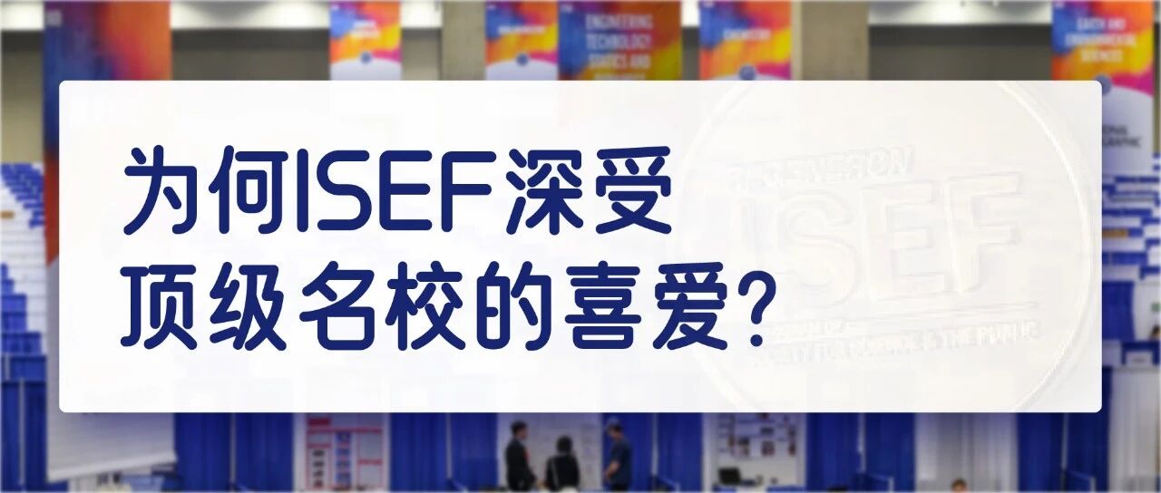 为何ISEF深受顶级名校的喜爱？